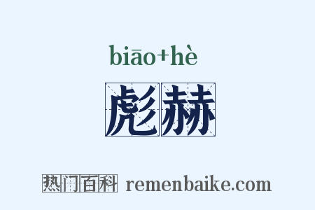彪赫是什么意思的图片